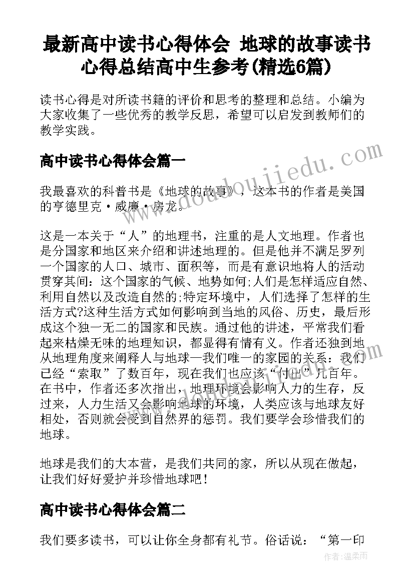 最新高中读书心得体会 地球的故事读书心得总结高中生参考(精选6篇)