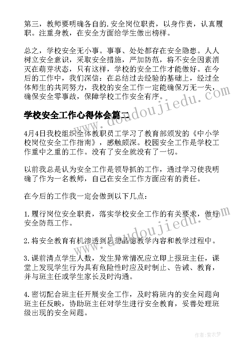 最新学校安全工作心得体会(大全14篇)