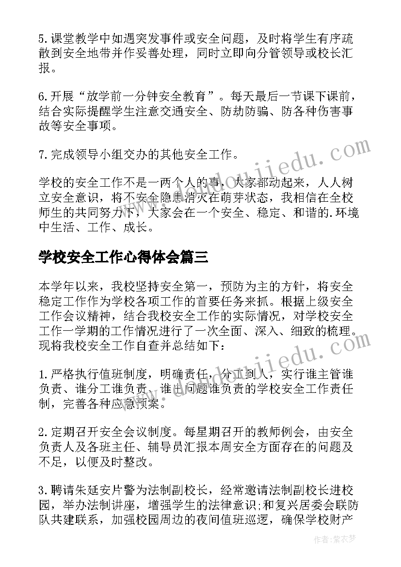 最新学校安全工作心得体会(大全14篇)