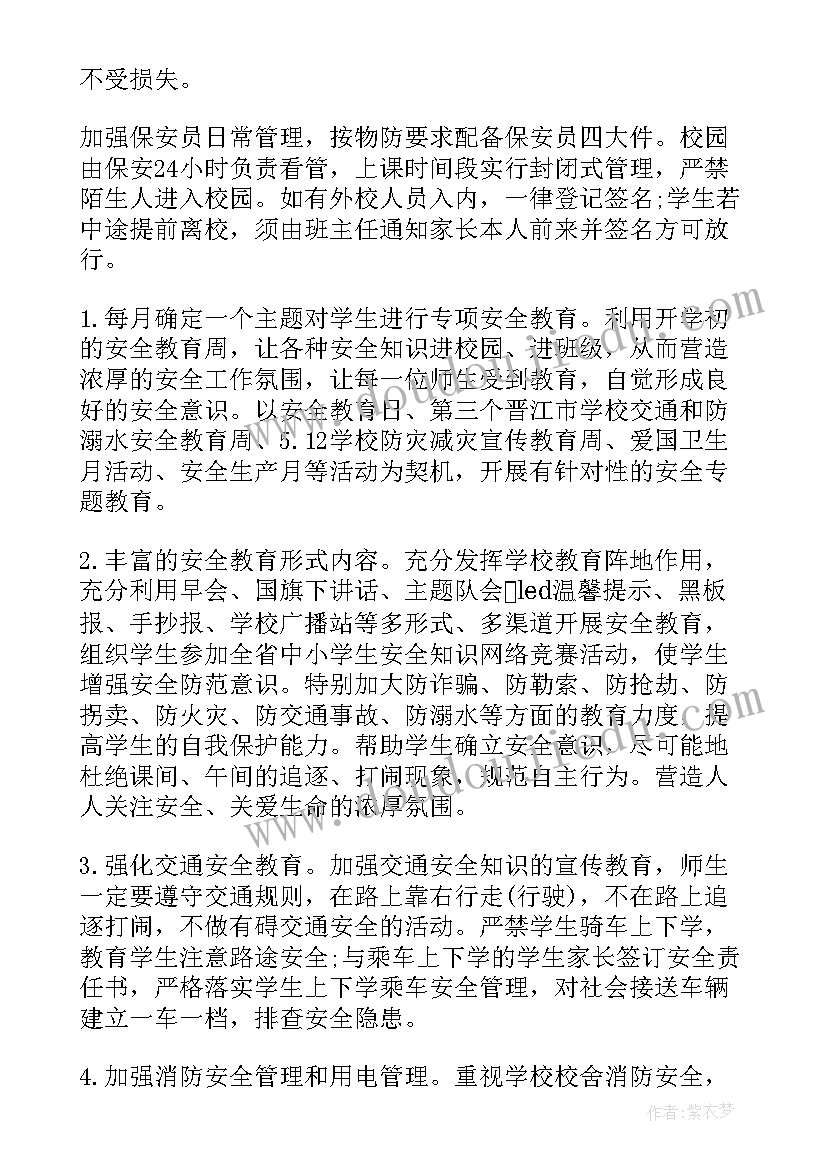 最新学校安全工作心得体会(大全14篇)