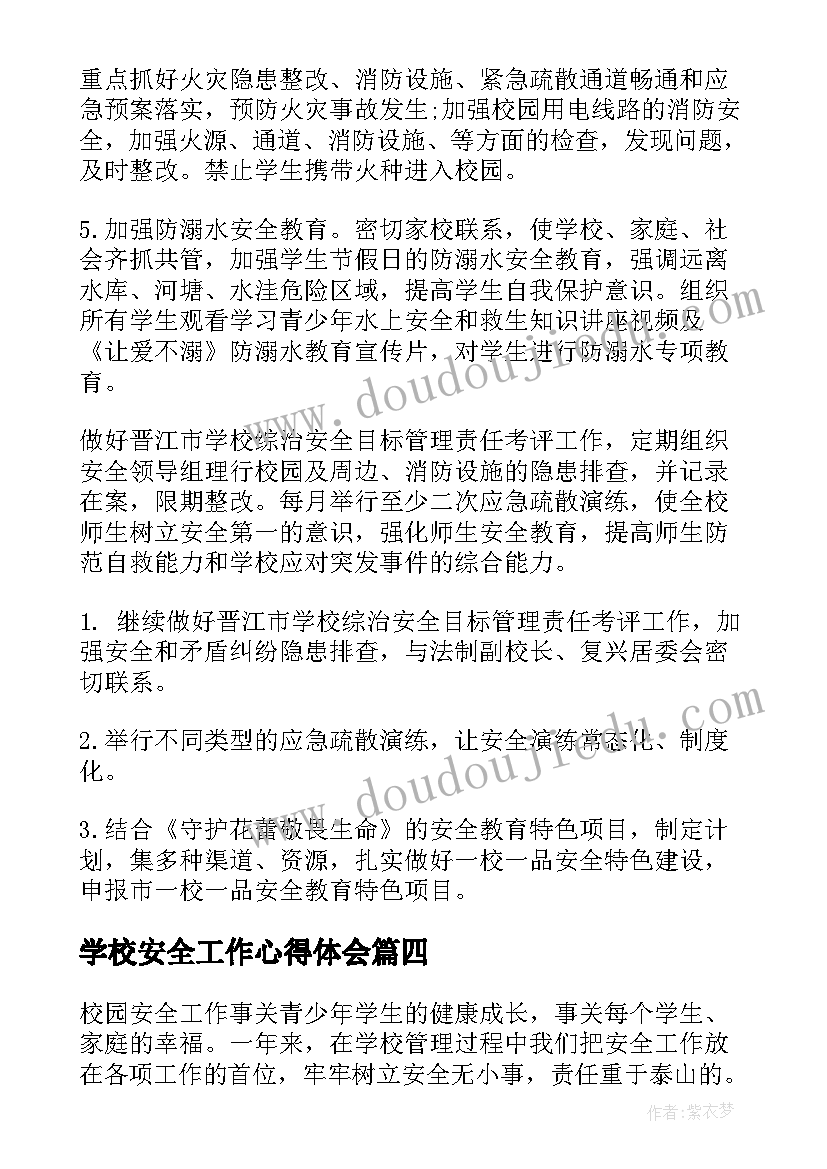 最新学校安全工作心得体会(大全14篇)