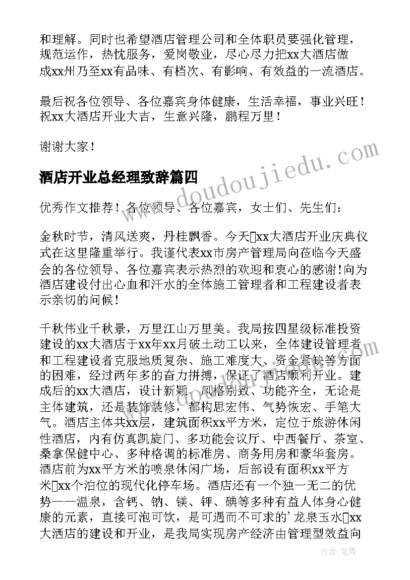 酒店开业总经理致辞(优秀8篇)