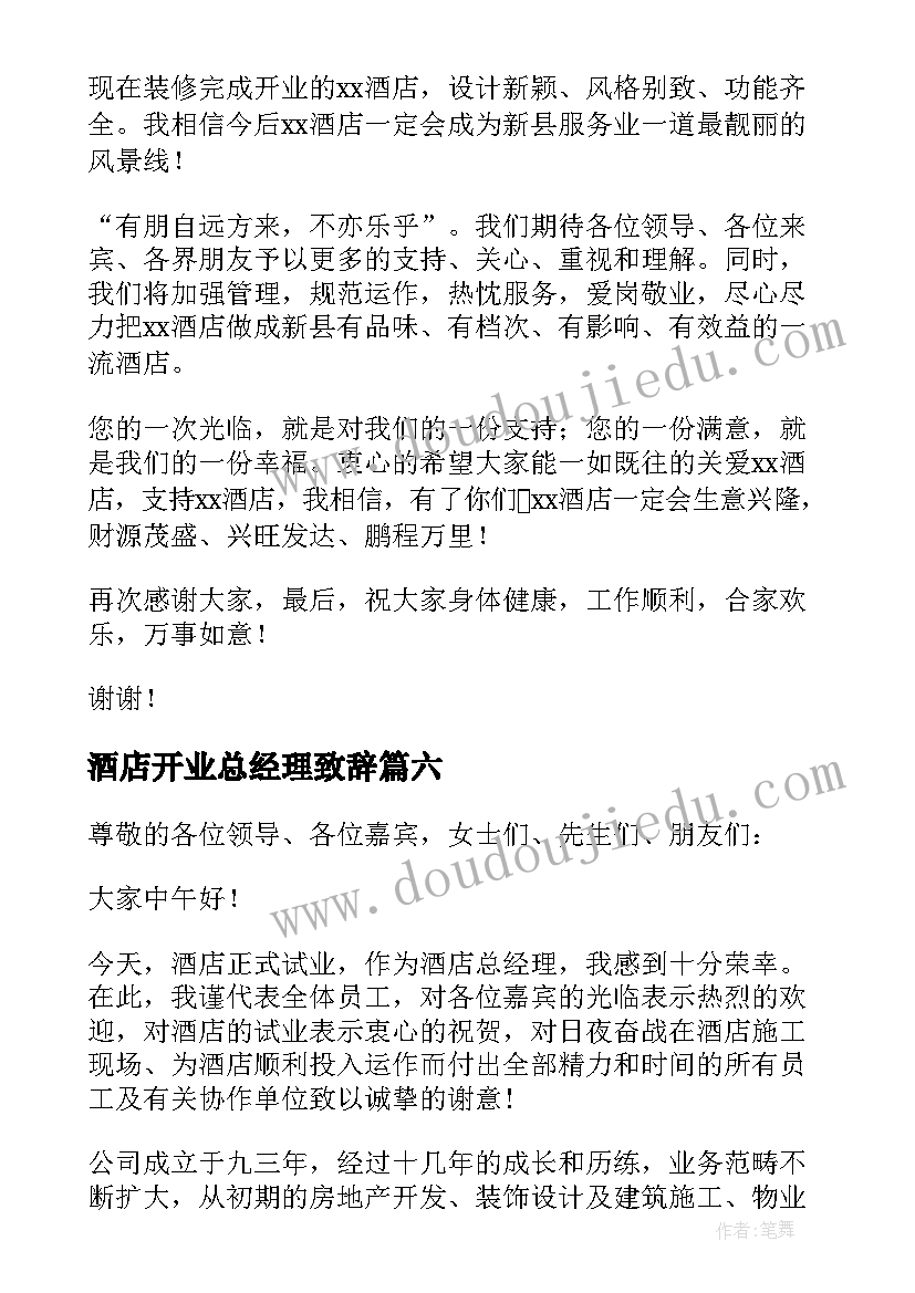 酒店开业总经理致辞(优秀8篇)