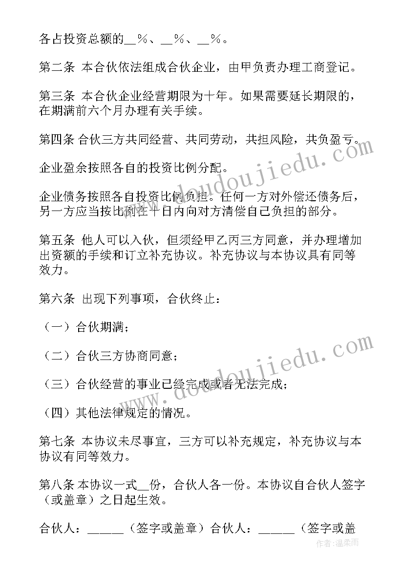 最新三人股东合作协议书(模板8篇)