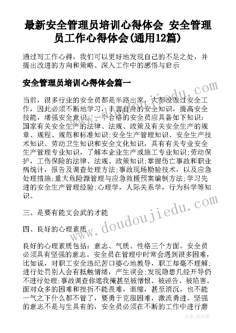 最新安全管理员培训心得体会 安全管理员工作心得体会(通用12篇)