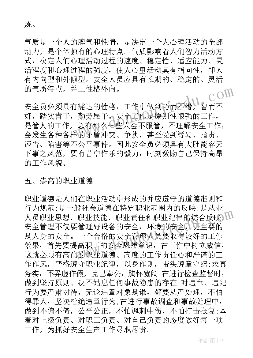 最新安全管理员培训心得体会 安全管理员工作心得体会(通用12篇)