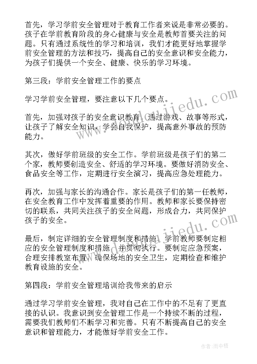 最新安全管理员培训心得体会 安全管理员工作心得体会(通用12篇)