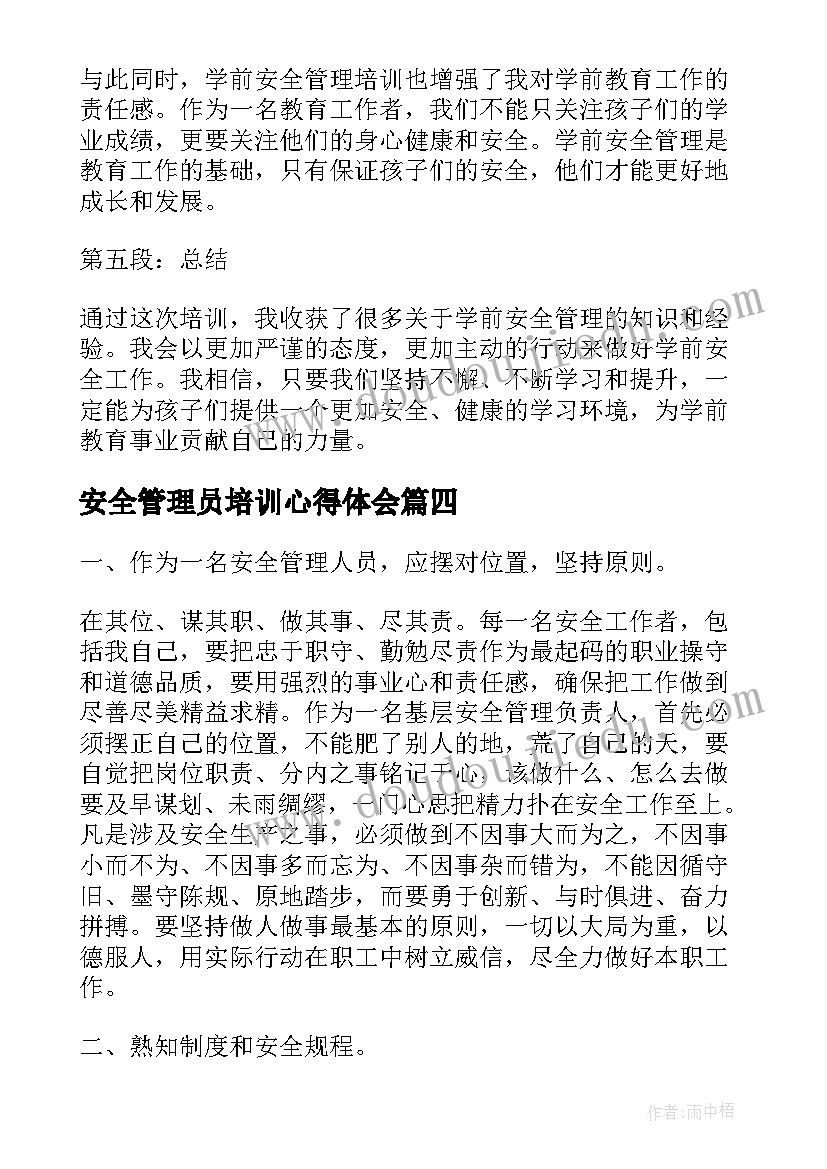 最新安全管理员培训心得体会 安全管理员工作心得体会(通用12篇)