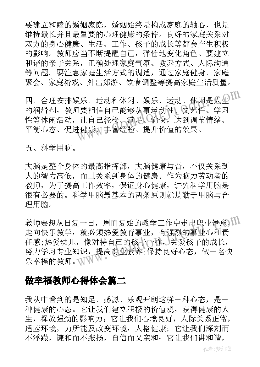 做幸福教师心得体会 教师阳光心态心得体会(汇总8篇)