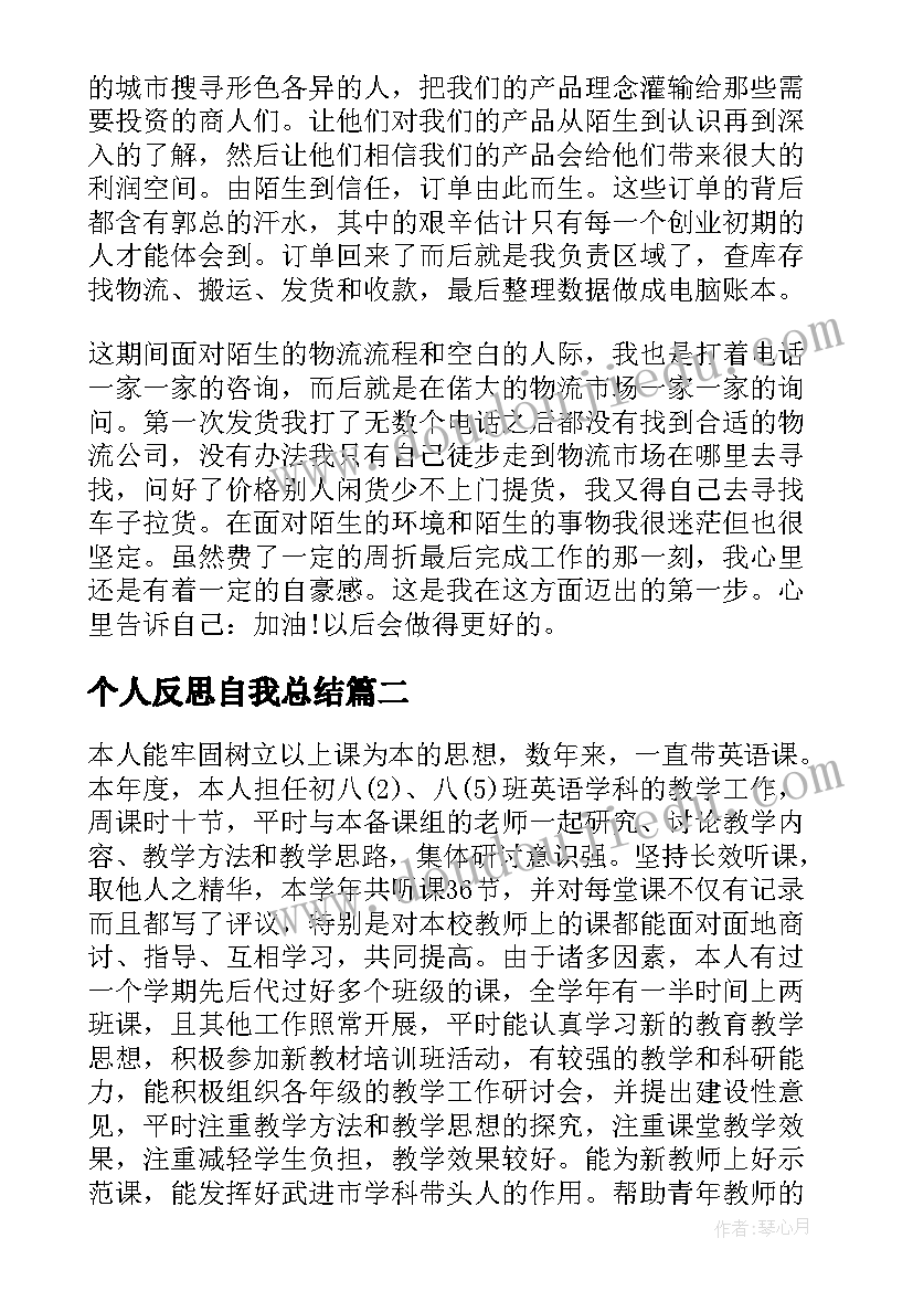 个人反思自我总结(通用8篇)