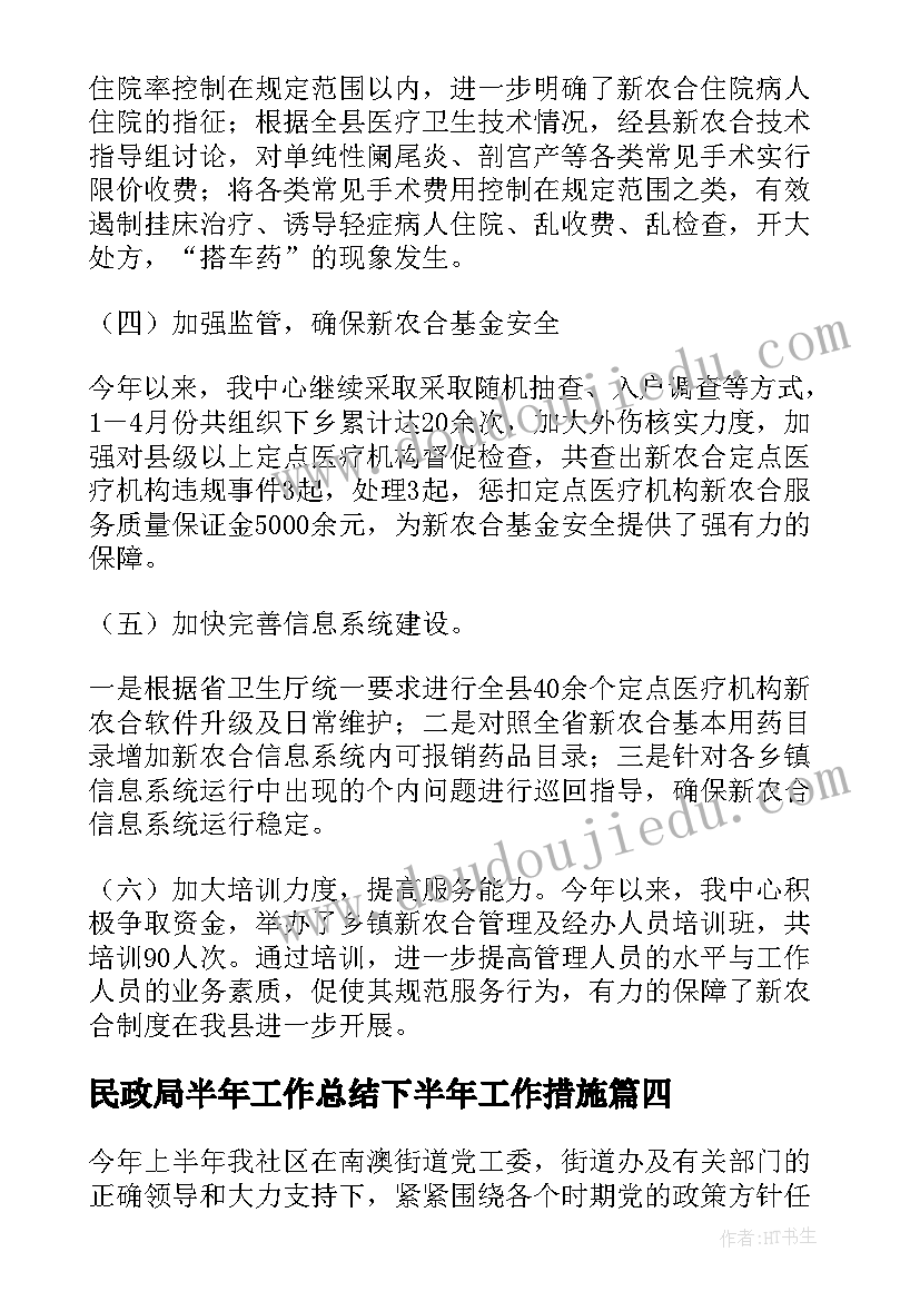 最新民政局半年工作总结下半年工作措施(精选17篇)