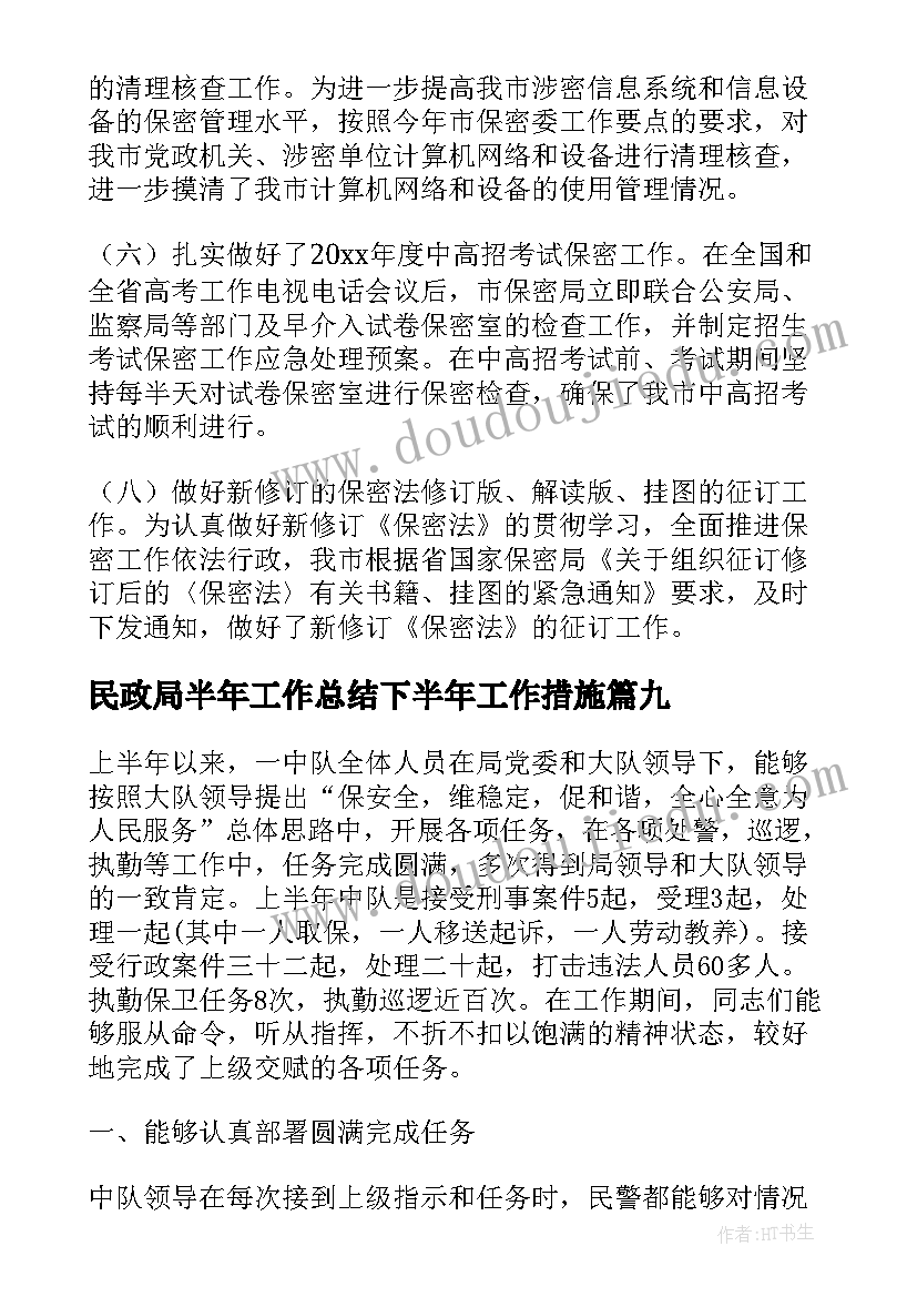 最新民政局半年工作总结下半年工作措施(精选17篇)