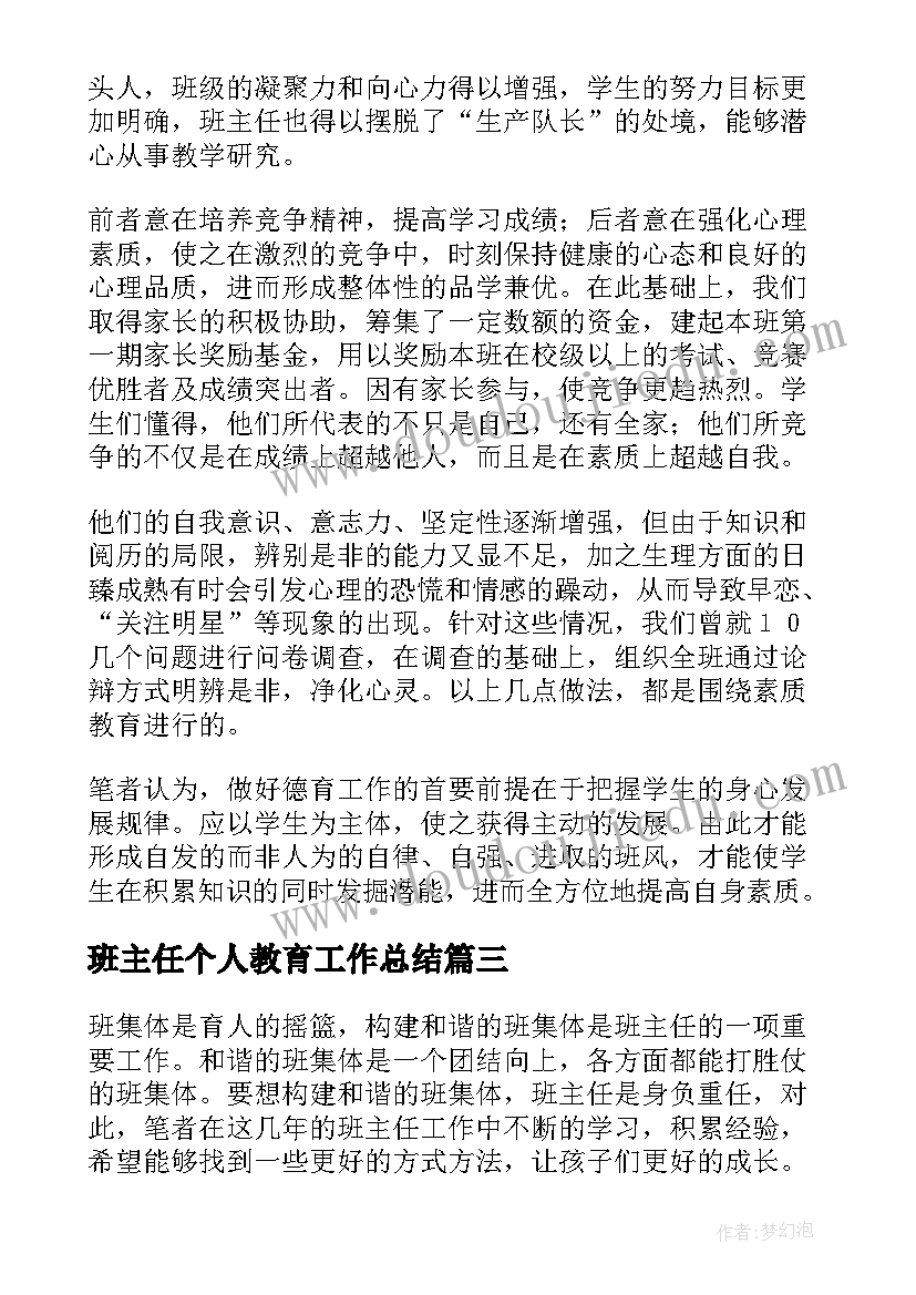 最新班主任个人教育工作总结(优秀8篇)