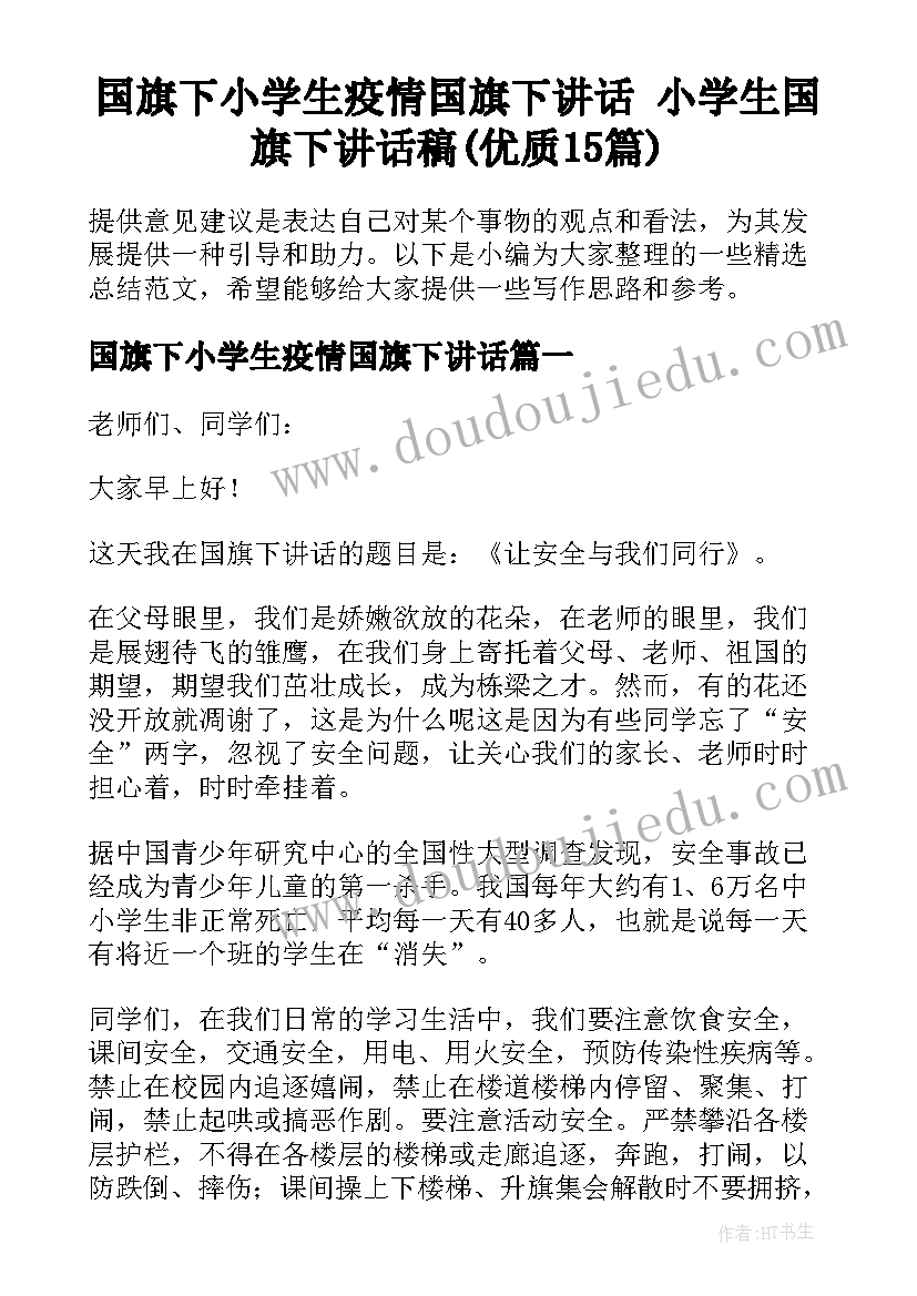 国旗下小学生疫情国旗下讲话 小学生国旗下讲话稿(优质15篇)