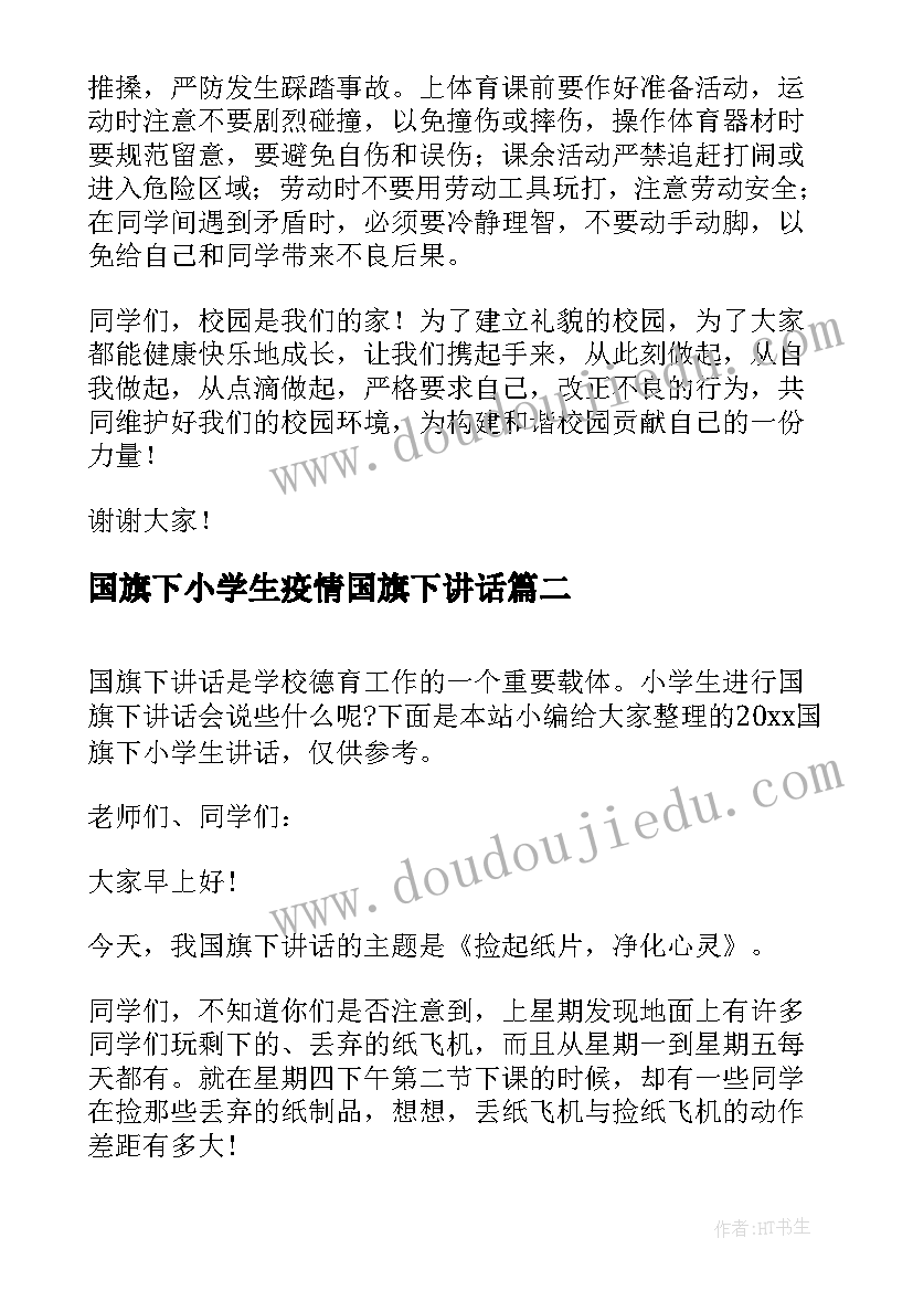 国旗下小学生疫情国旗下讲话 小学生国旗下讲话稿(优质15篇)