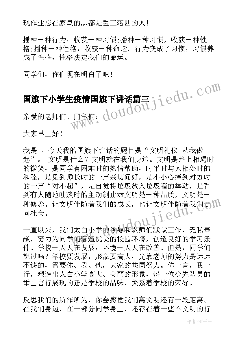 国旗下小学生疫情国旗下讲话 小学生国旗下讲话稿(优质15篇)