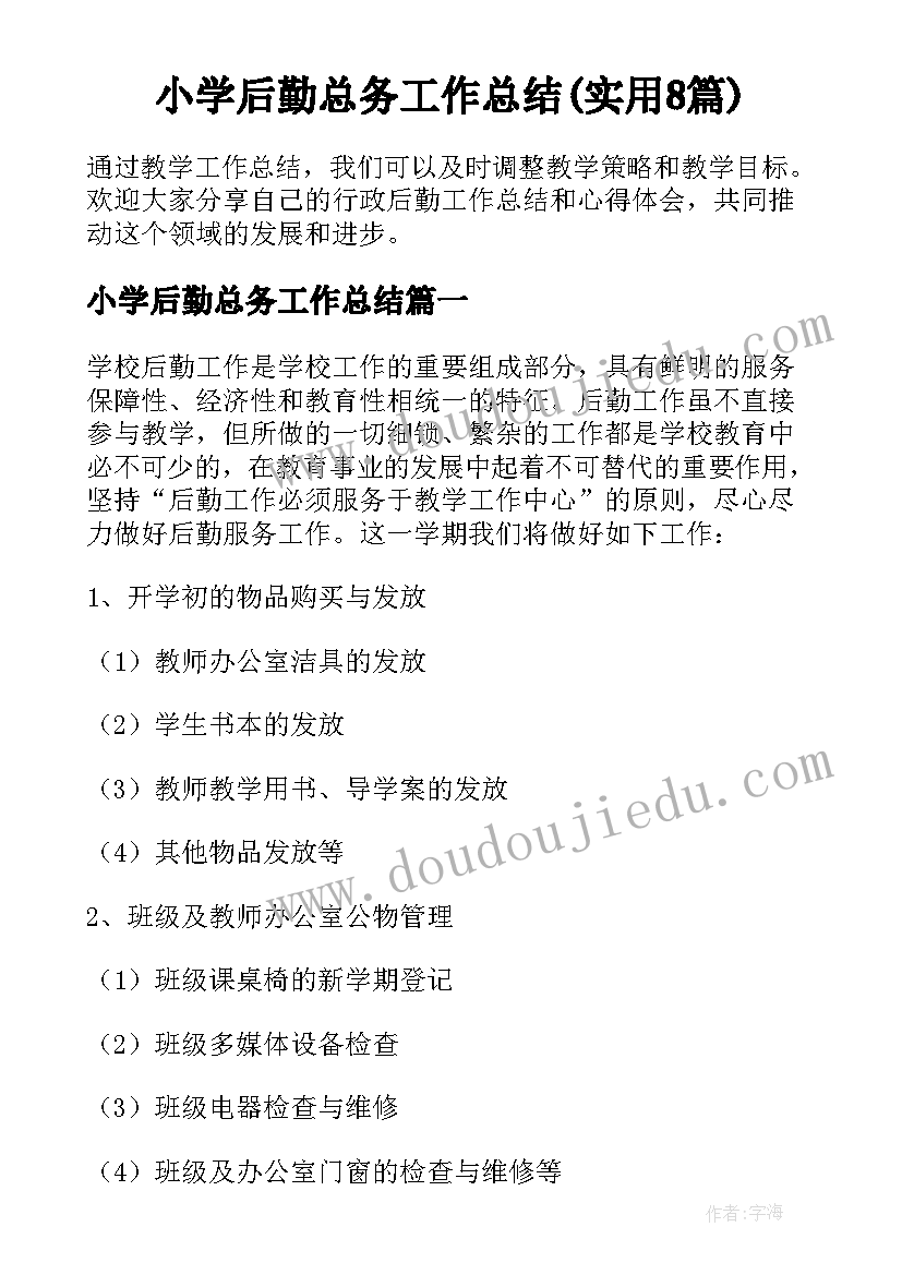 小学后勤总务工作总结(实用8篇)