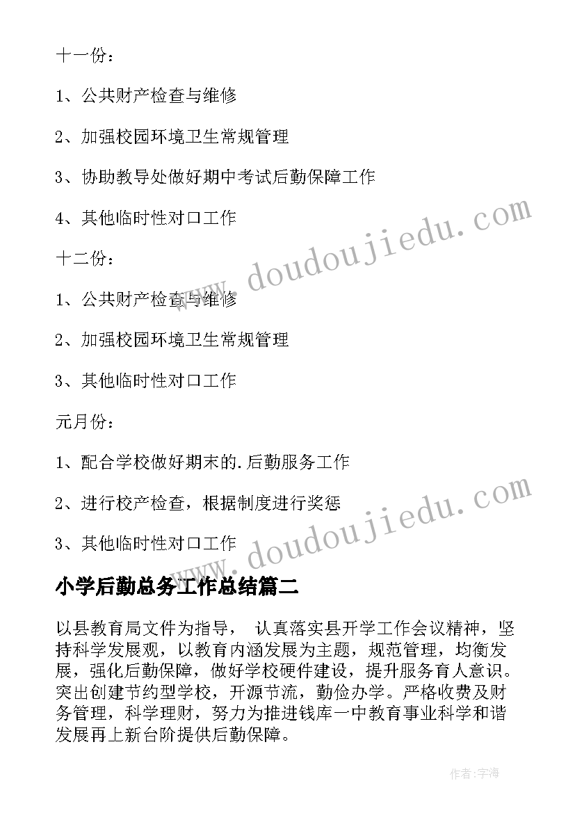 小学后勤总务工作总结(实用8篇)