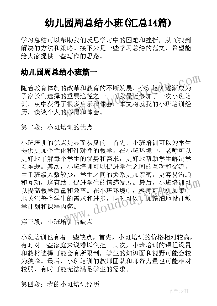 幼儿园周总结小班(汇总14篇)