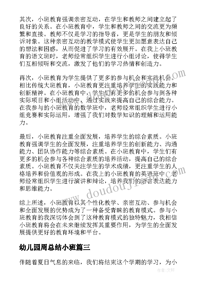 幼儿园周总结小班(汇总14篇)