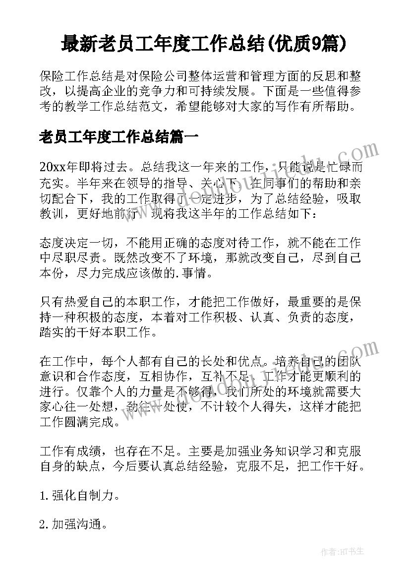 最新老员工年度工作总结(优质9篇)