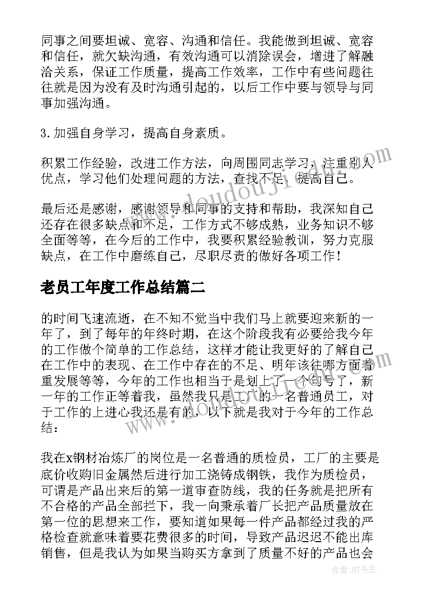 最新老员工年度工作总结(优质9篇)