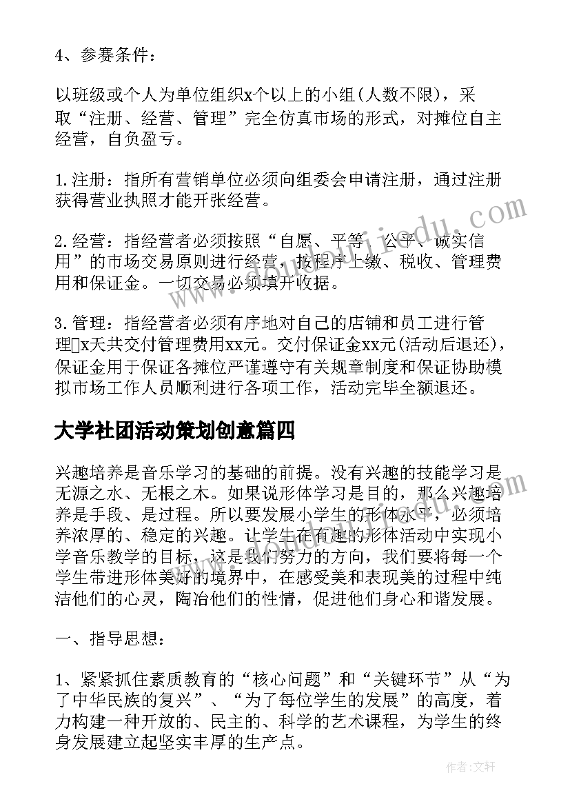 大学社团活动策划创意(精选12篇)