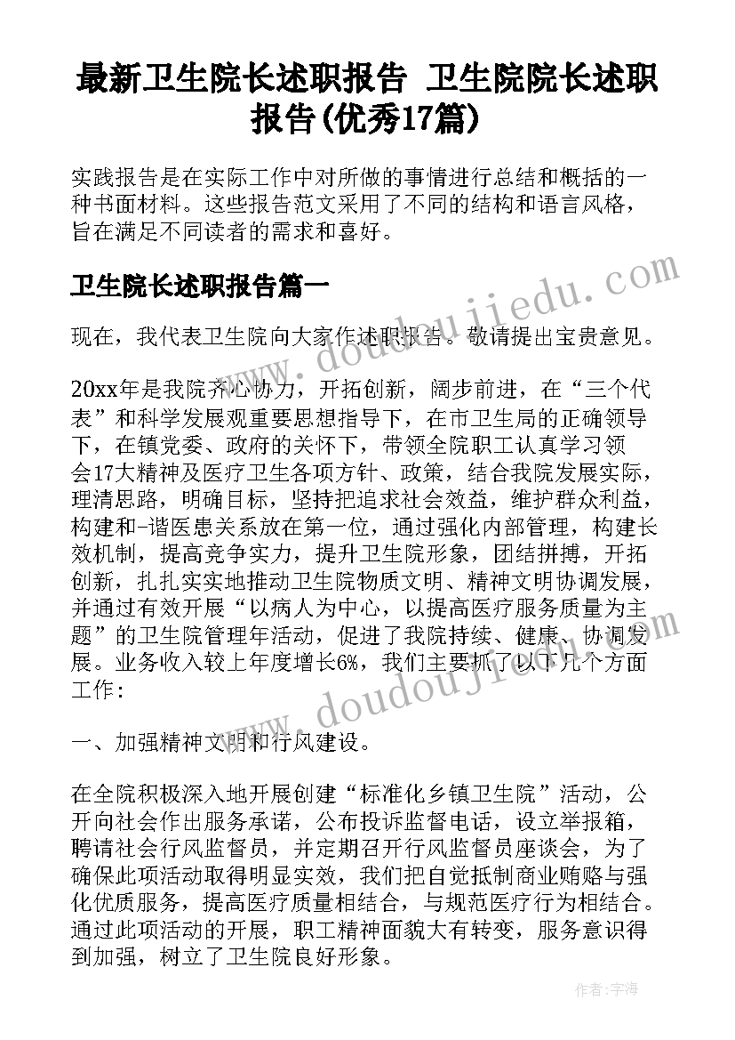 最新卫生院长述职报告 卫生院院长述职报告(优秀17篇)