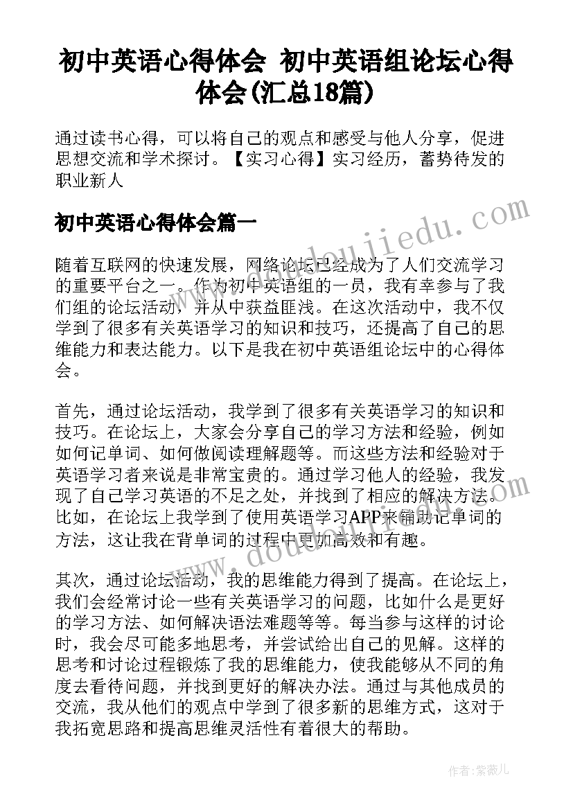 初中英语心得体会 初中英语组论坛心得体会(汇总18篇)