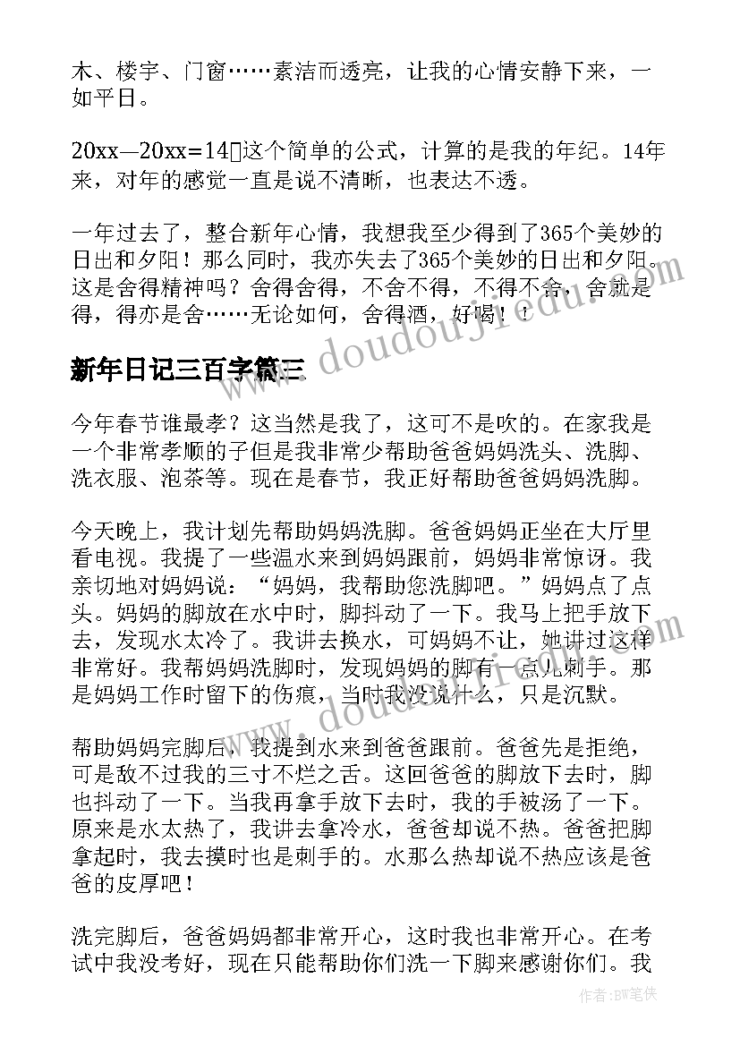 新年日记三百字(优秀20篇)