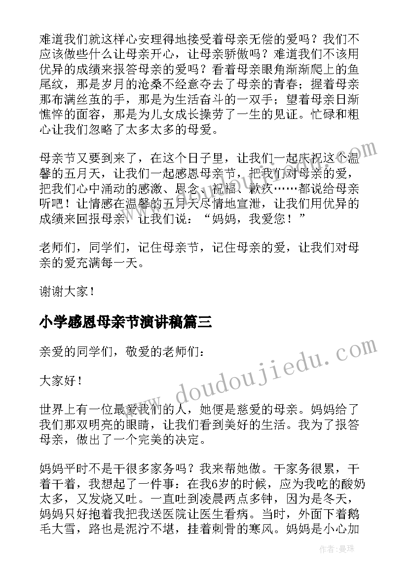 小学感恩母亲节演讲稿 小学生感恩母亲节演讲稿(大全8篇)