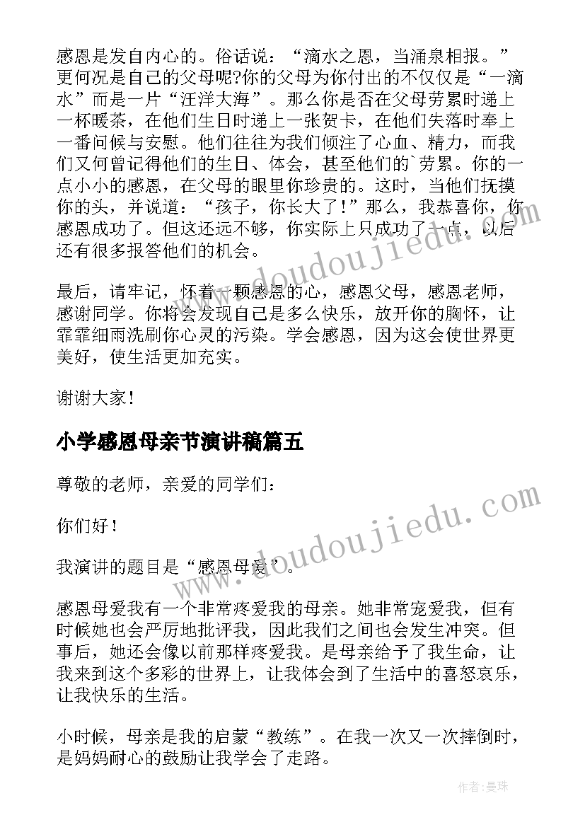 小学感恩母亲节演讲稿 小学生感恩母亲节演讲稿(大全8篇)