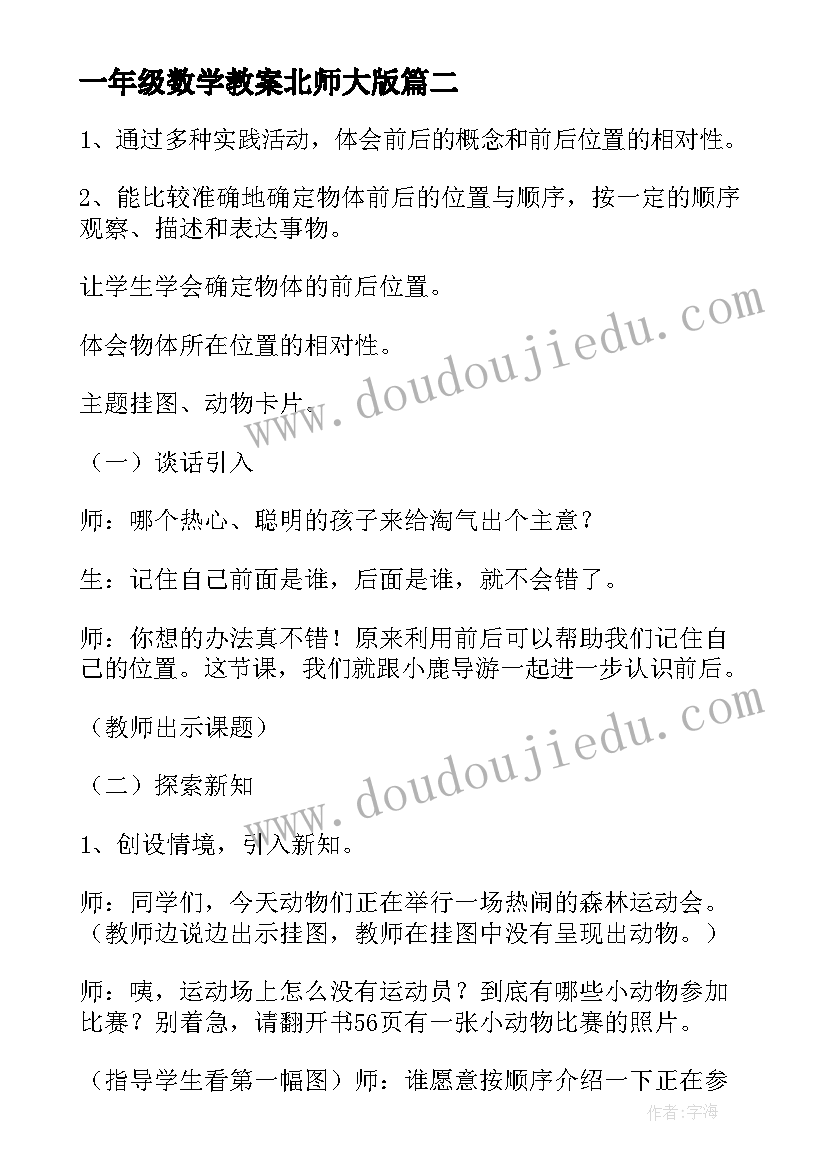 2023年一年级数学教案北师大版 一年级数学北师大教案(优质18篇)