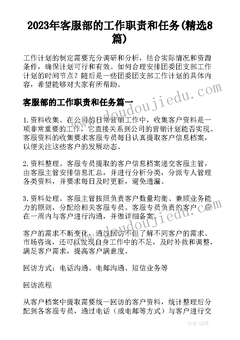 2023年客服部的工作职责和任务(精选8篇)