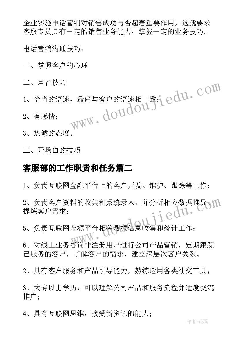 2023年客服部的工作职责和任务(精选8篇)