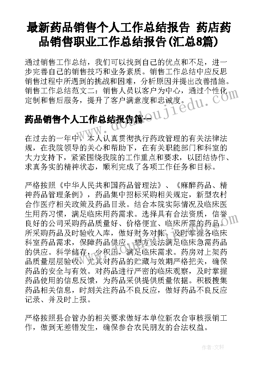 最新药品销售个人工作总结报告 药店药品销售职业工作总结报告(汇总8篇)