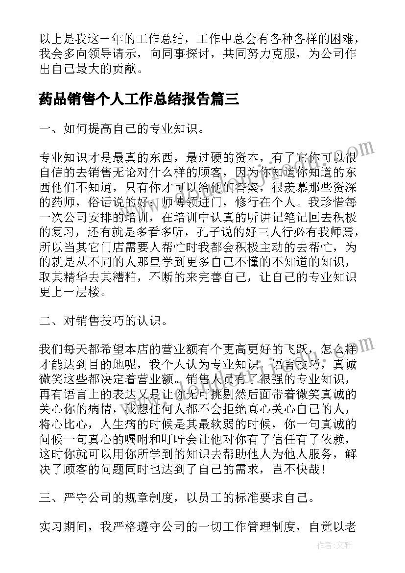 最新药品销售个人工作总结报告 药店药品销售职业工作总结报告(汇总8篇)