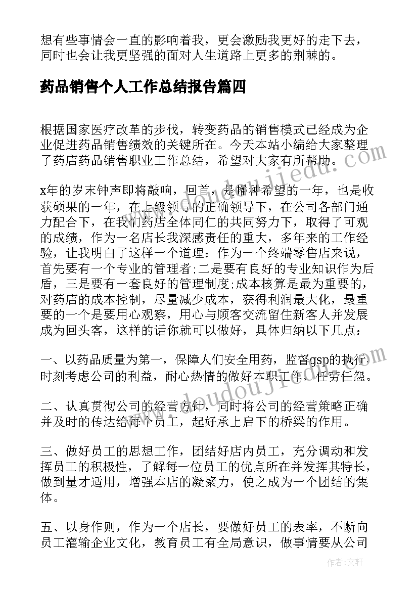 最新药品销售个人工作总结报告 药店药品销售职业工作总结报告(汇总8篇)