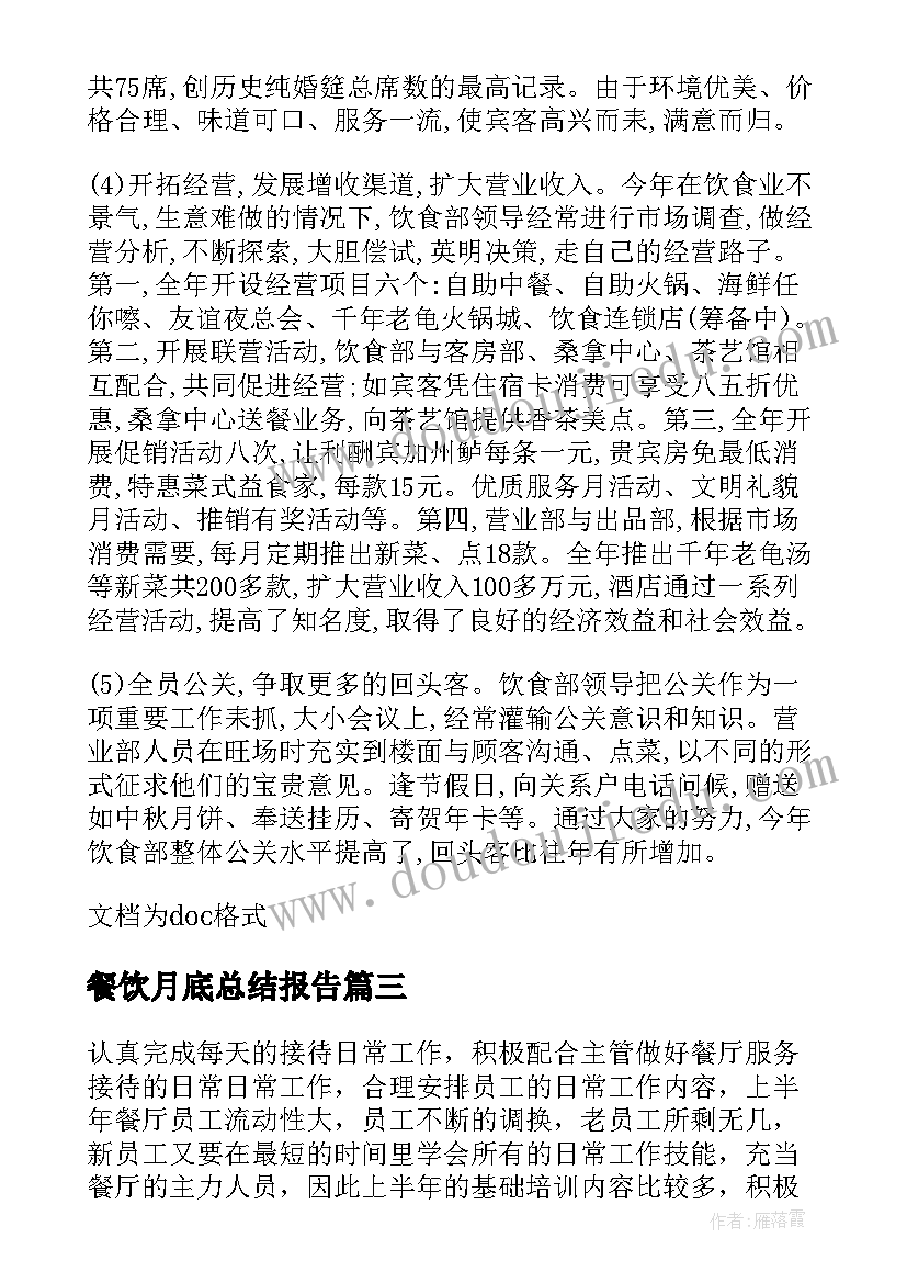 最新餐饮月底总结报告(汇总6篇)