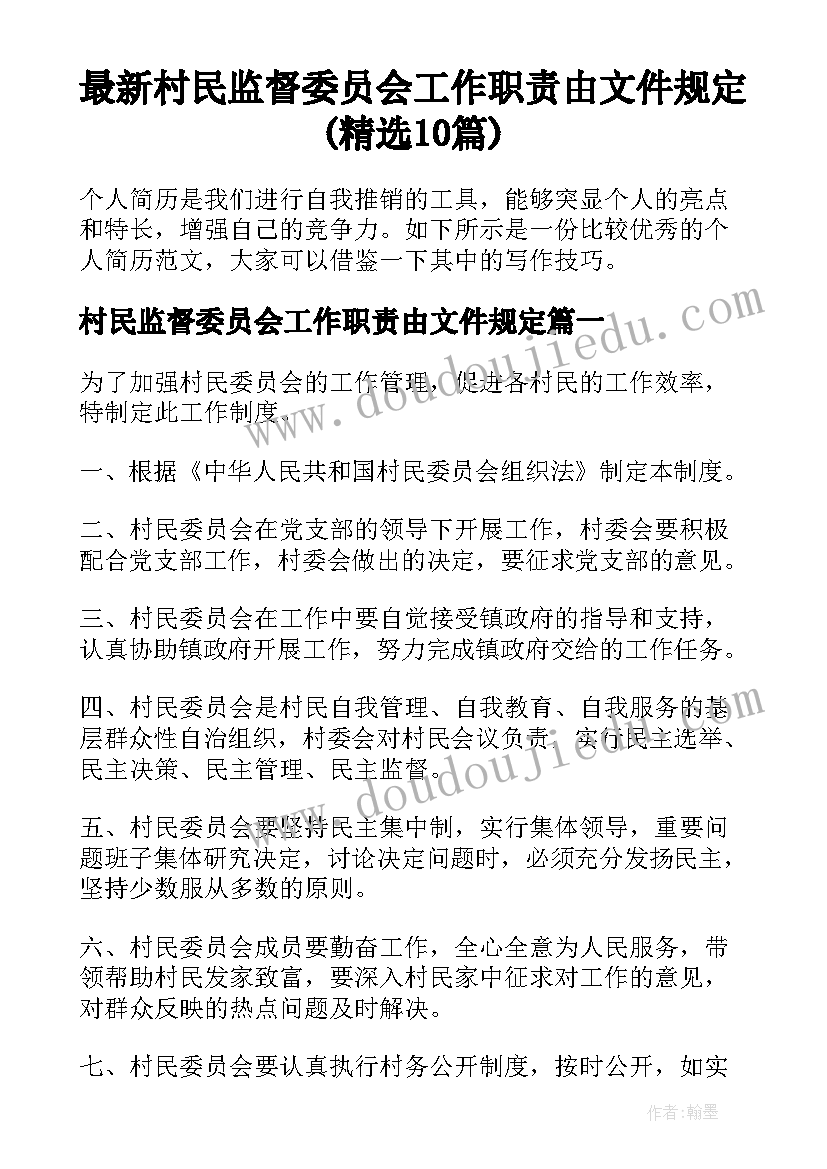 最新村民监督委员会工作职责由文件规定(精选10篇)