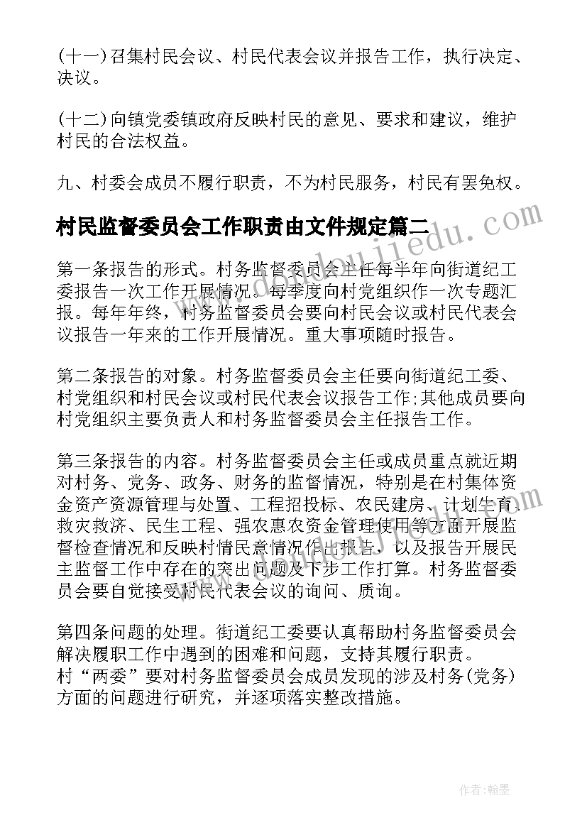 最新村民监督委员会工作职责由文件规定(精选10篇)