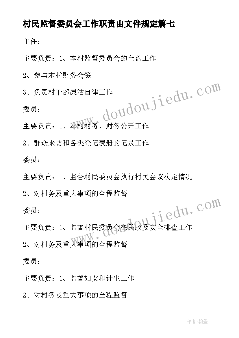 最新村民监督委员会工作职责由文件规定(精选10篇)