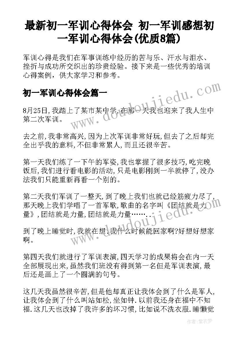 最新初一军训心得体会 初一军训感想初一军训心得体会(优质8篇)