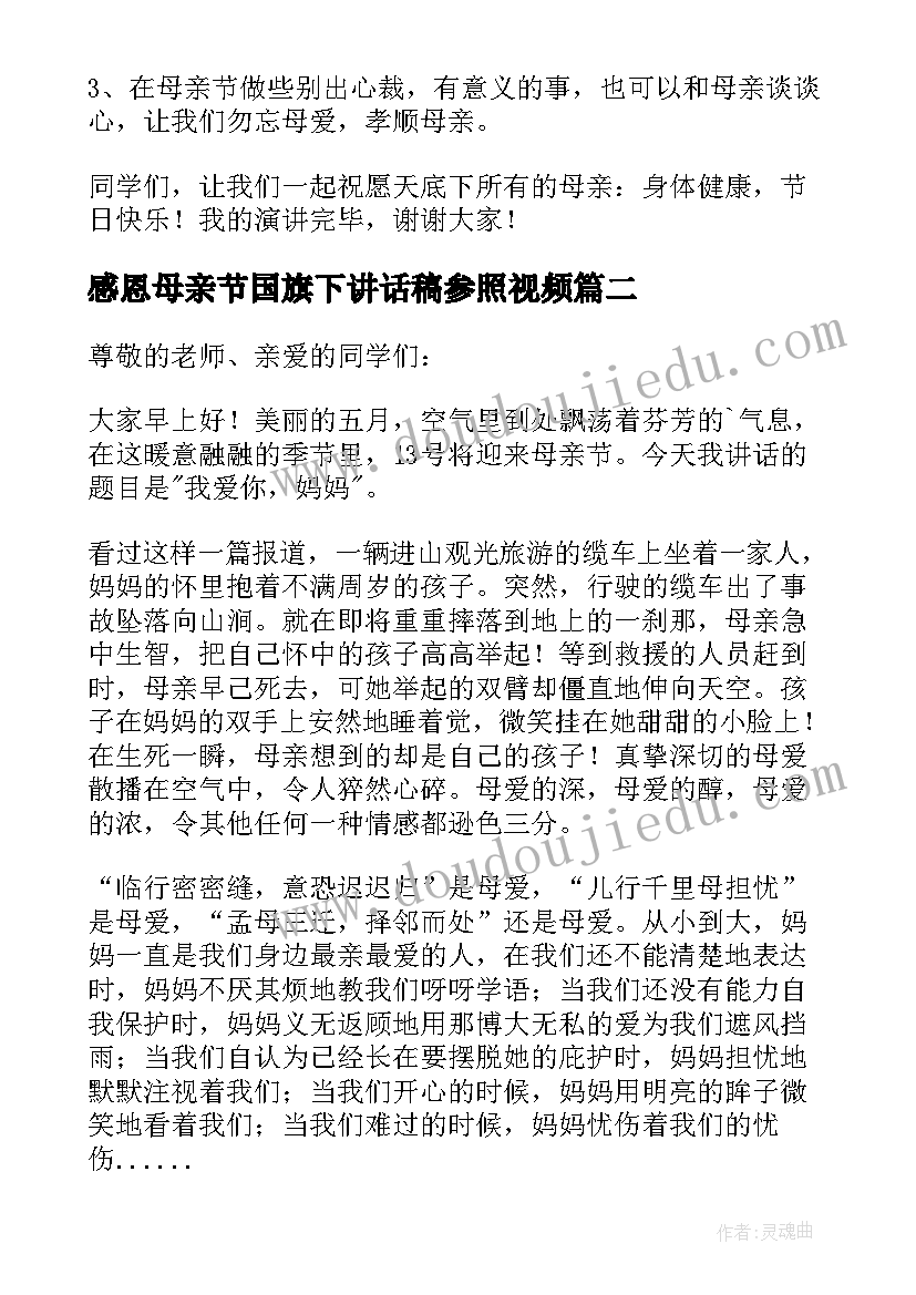 2023年感恩母亲节国旗下讲话稿参照视频 母亲节国旗下讲话稿(模板18篇)