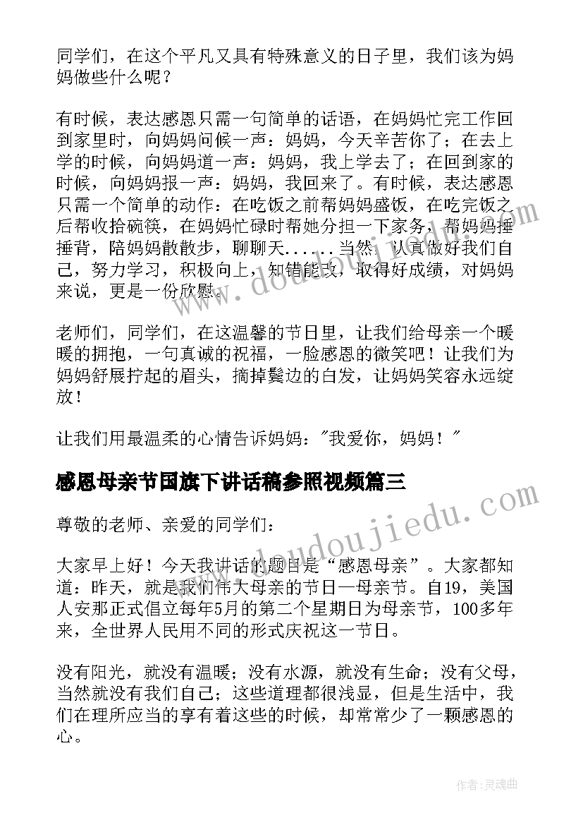 2023年感恩母亲节国旗下讲话稿参照视频 母亲节国旗下讲话稿(模板18篇)