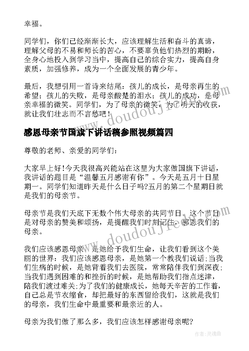 2023年感恩母亲节国旗下讲话稿参照视频 母亲节国旗下讲话稿(模板18篇)