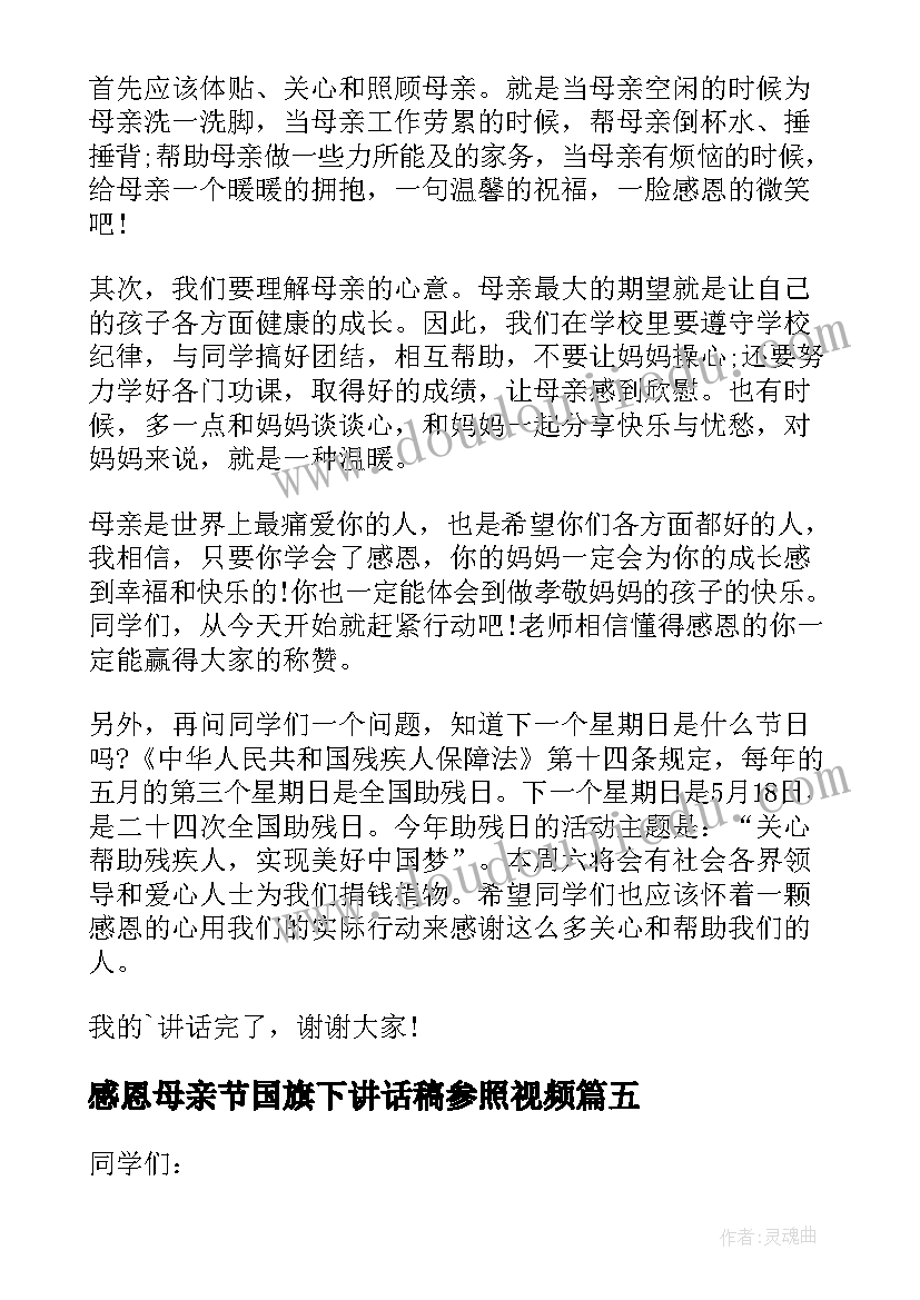 2023年感恩母亲节国旗下讲话稿参照视频 母亲节国旗下讲话稿(模板18篇)