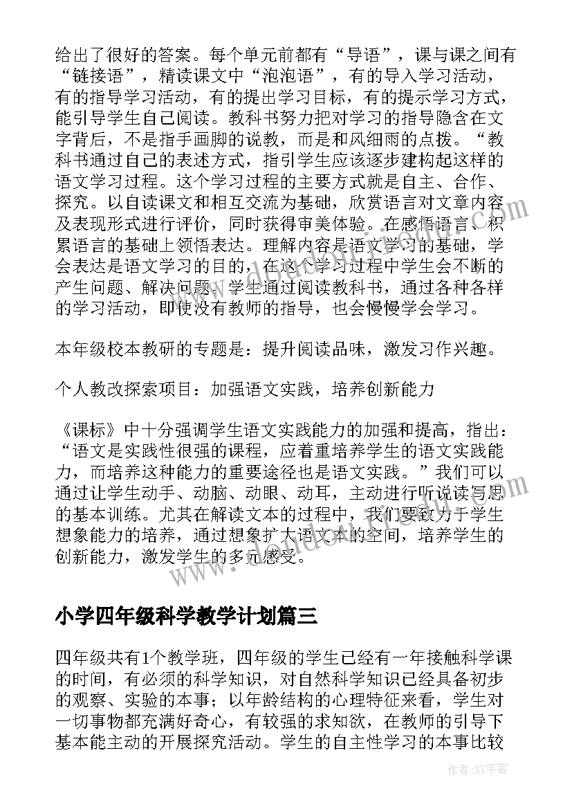 最新小学四年级科学教学计划(汇总9篇)