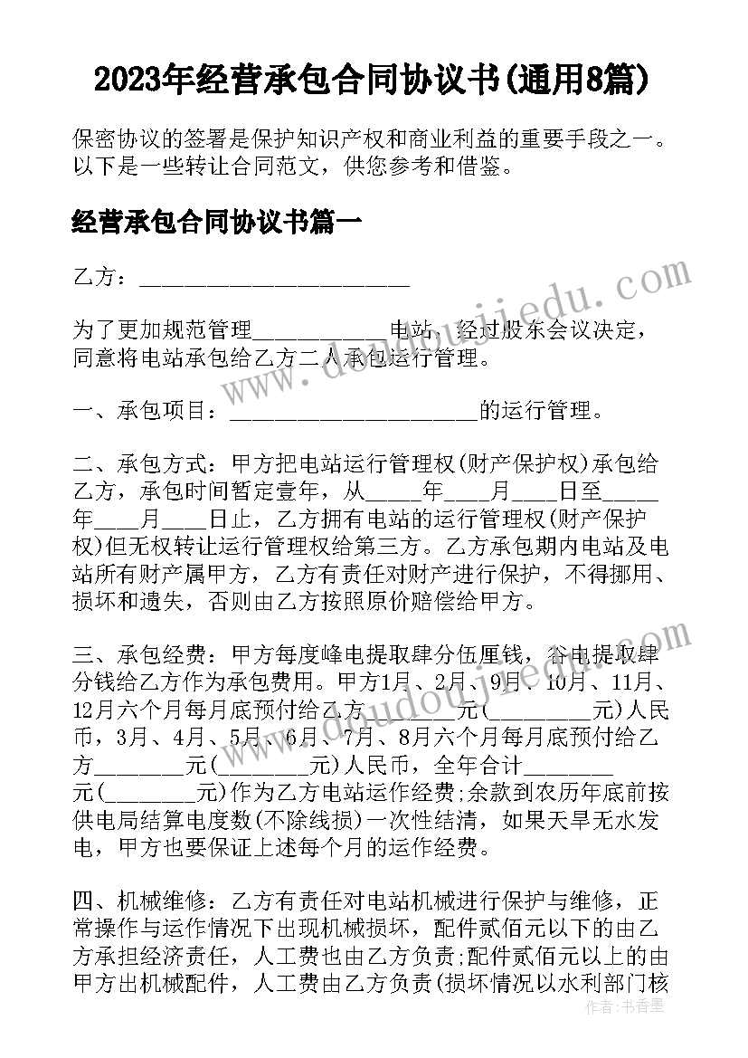 2023年经营承包合同协议书(通用8篇)