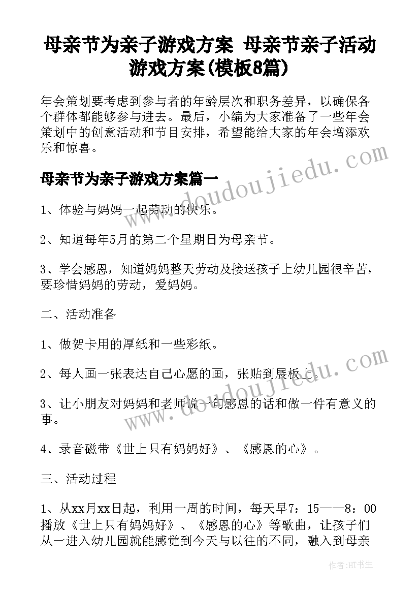 母亲节为亲子游戏方案 母亲节亲子活动游戏方案(模板8篇)